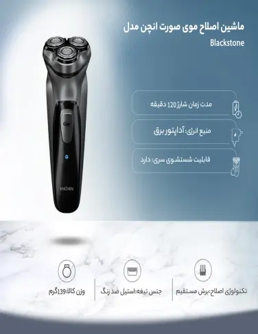 ماشین اصلاح موی صورت انچن مدل Blackstone--1